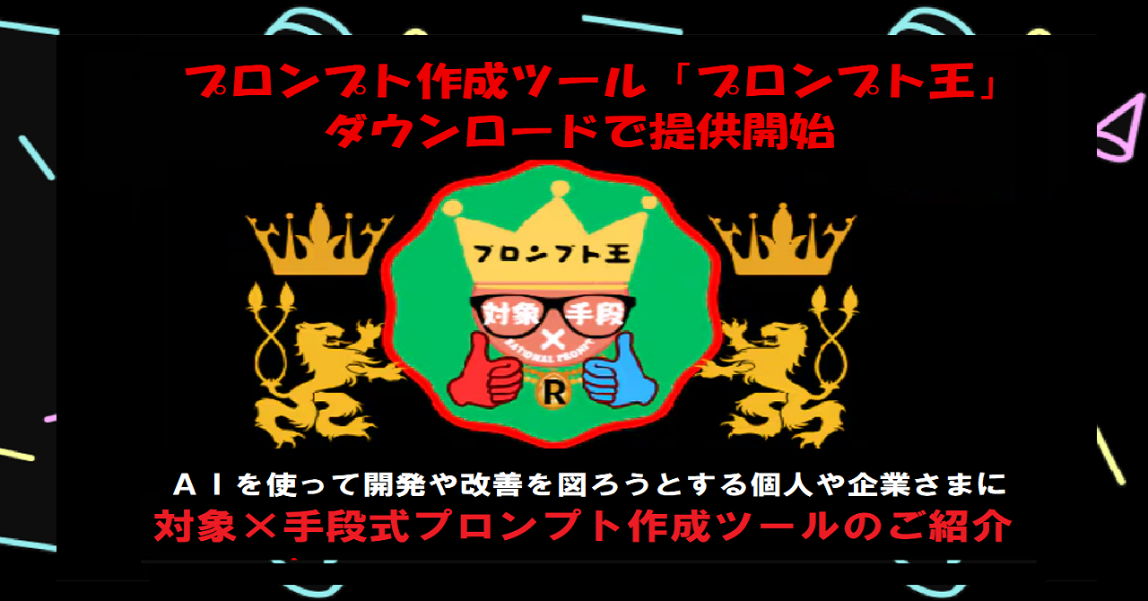 プロンプト作成ツール「プロンプト王」・・ダウンロードで提供開始・・