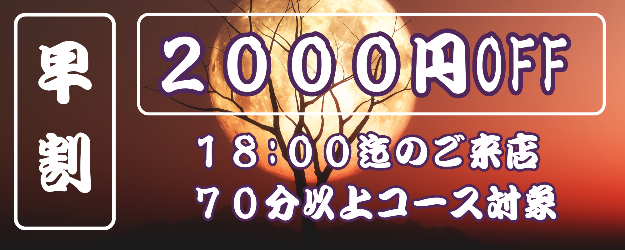 早 割 (2).png