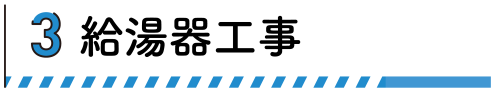 給湯器工事メニュー.png