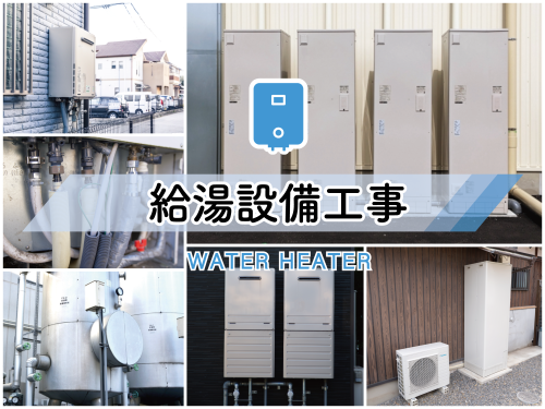 TP用給湯工事.png