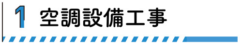 空調設備工事バナー.jpg