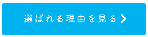 選ばれる理由バナー.jpg