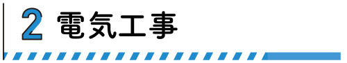 電気工事バナー.jpg