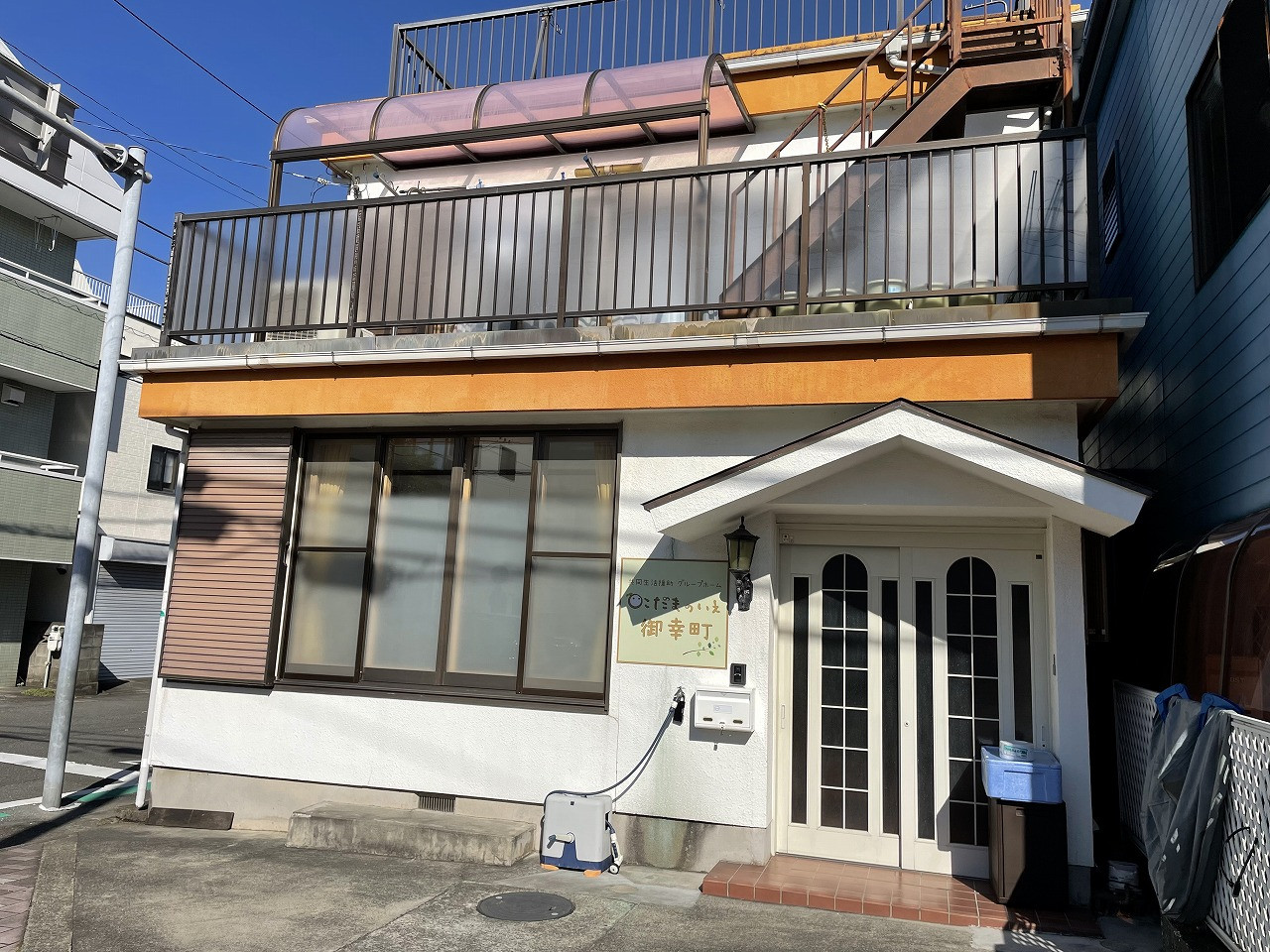 御幸町GH　外観
