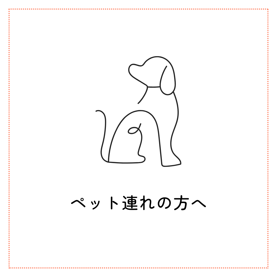 【ペット連れの方へのご案内】カフェ店内もご利用頂けるようになりました