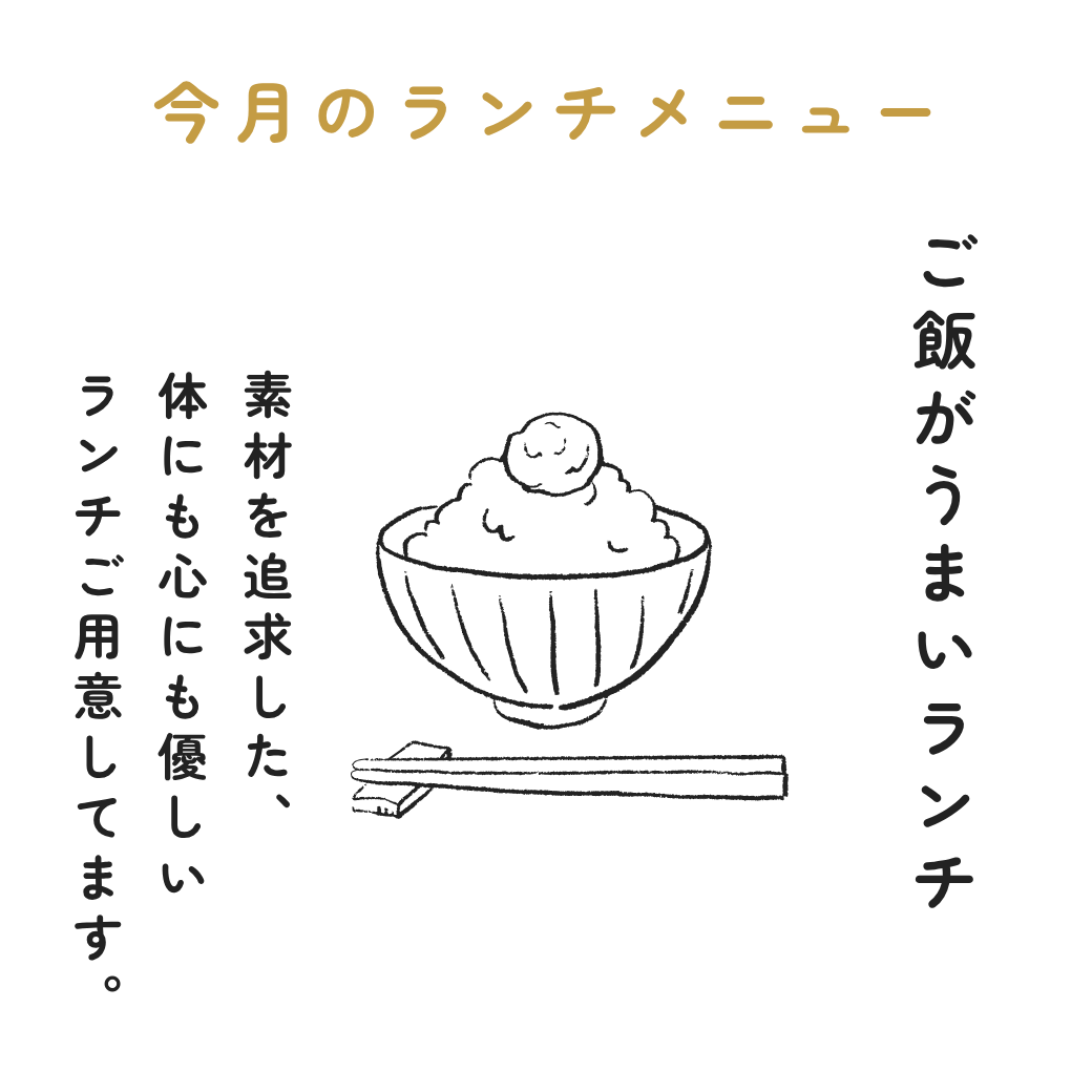 2025年10月のランチメニュー