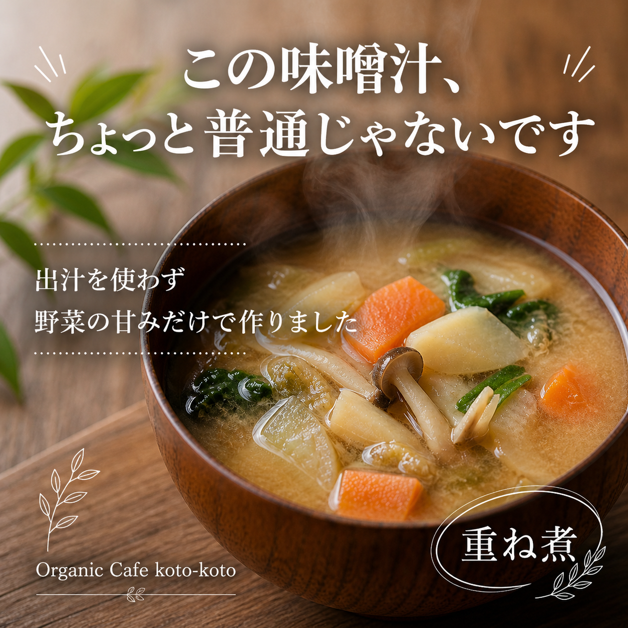 重ね煮味噌汁 2026年5月4日 09_01_24.png