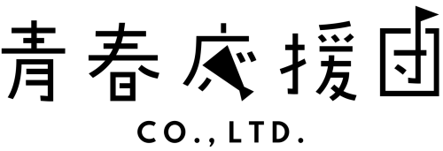 株式会社青春応援団