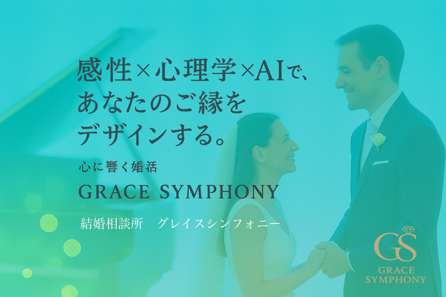 グレイスシンフォニー