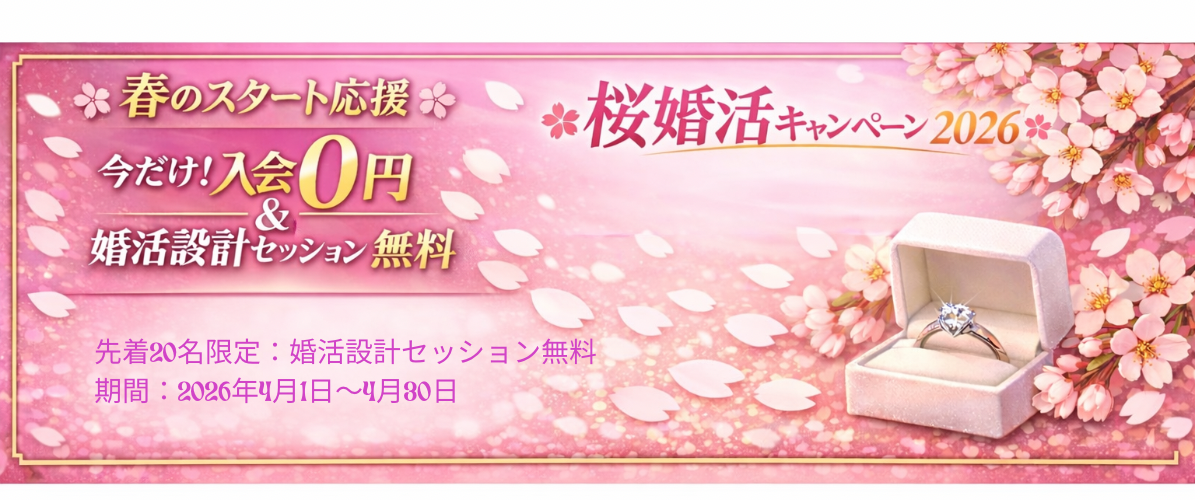 春のスタート応援:入会金 0円 先着20名限定:婚活設計セッション無料.png