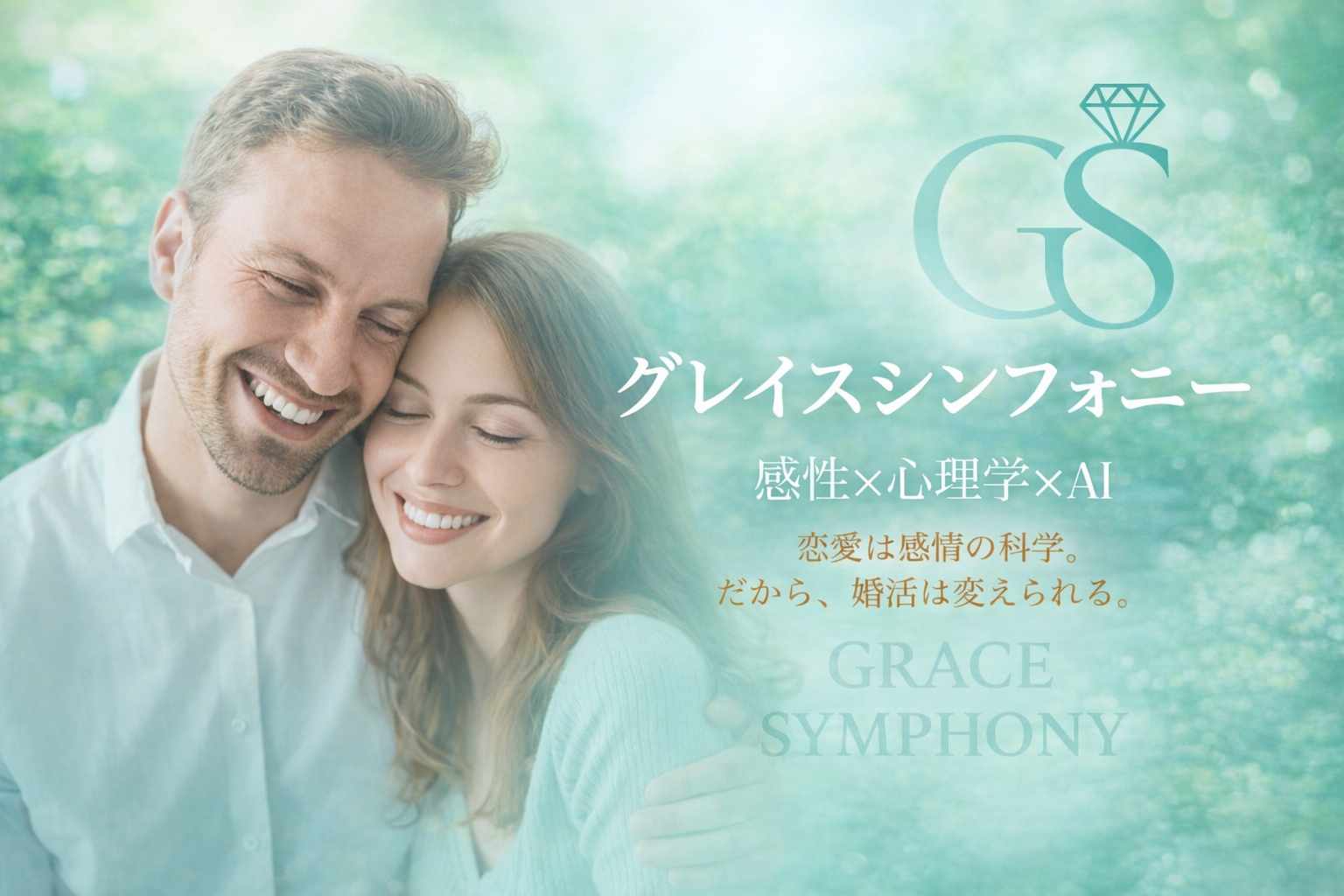 グレイスシンフォニー
