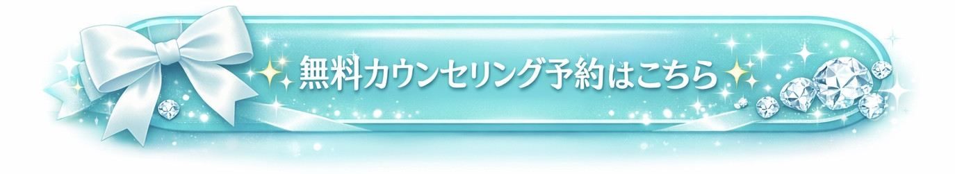 無料カウンセリング予約はこちら