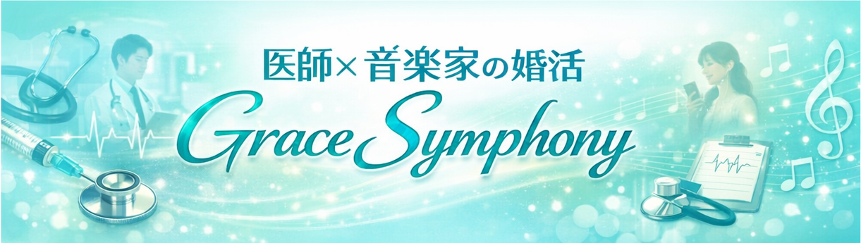 医師×音楽家  Grace Symphony