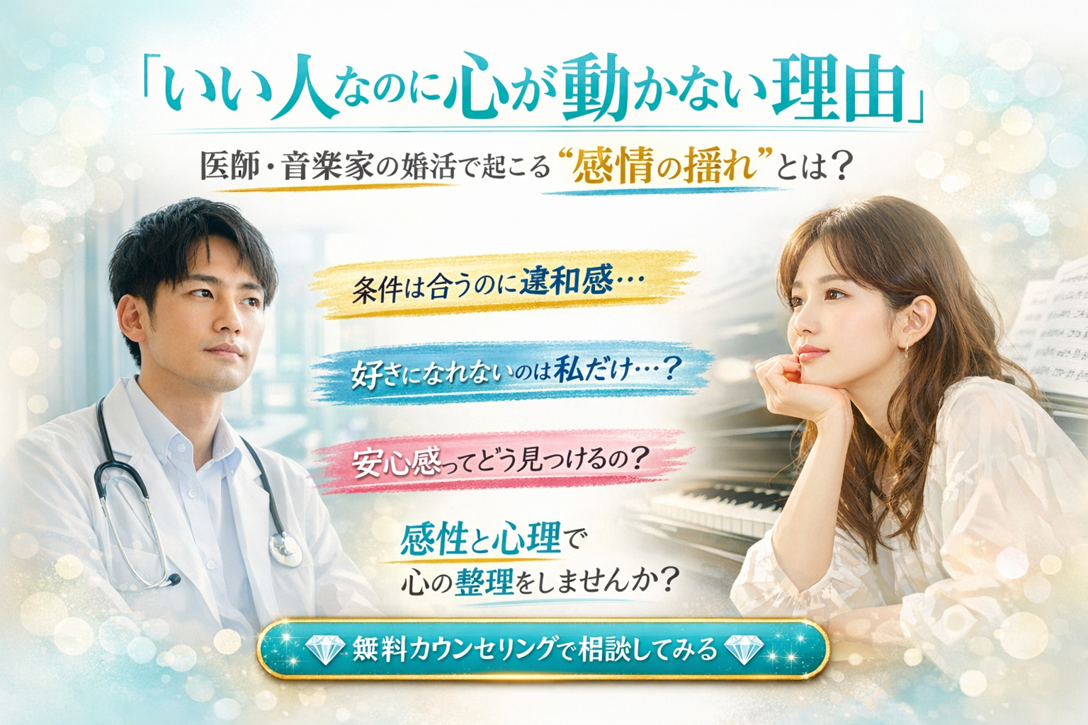 「いい人なのに心が動かない理由｜医師・音楽家の婚活で起こる“感情の揺れ”とは？」①