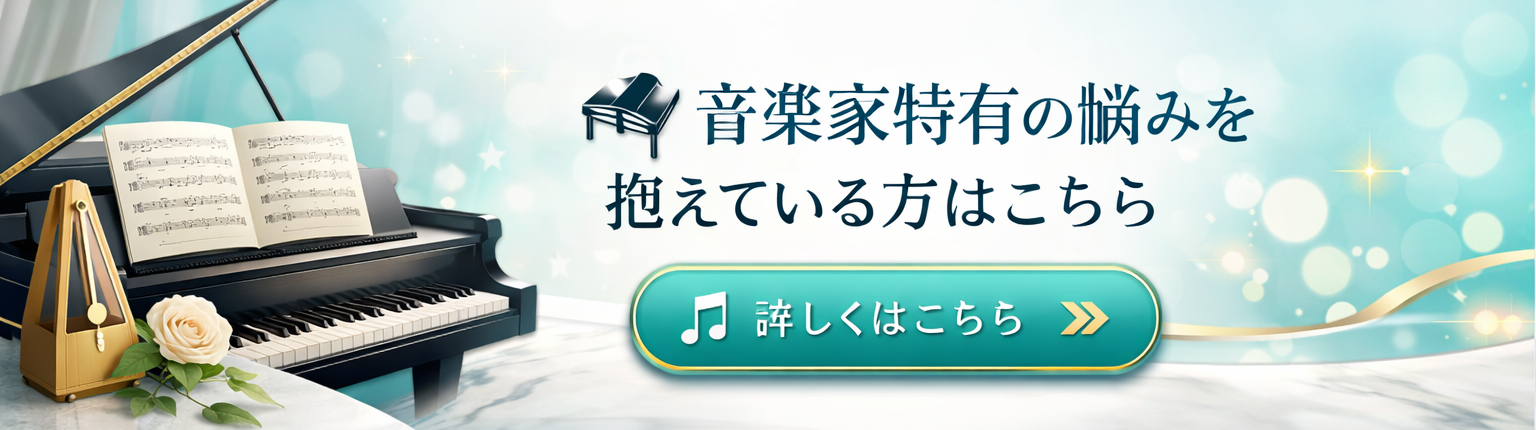 音楽家特有の悩みを抱えている方はこちら