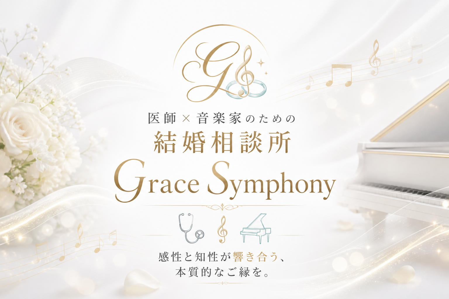 医師×音楽家  
Grace Symphony