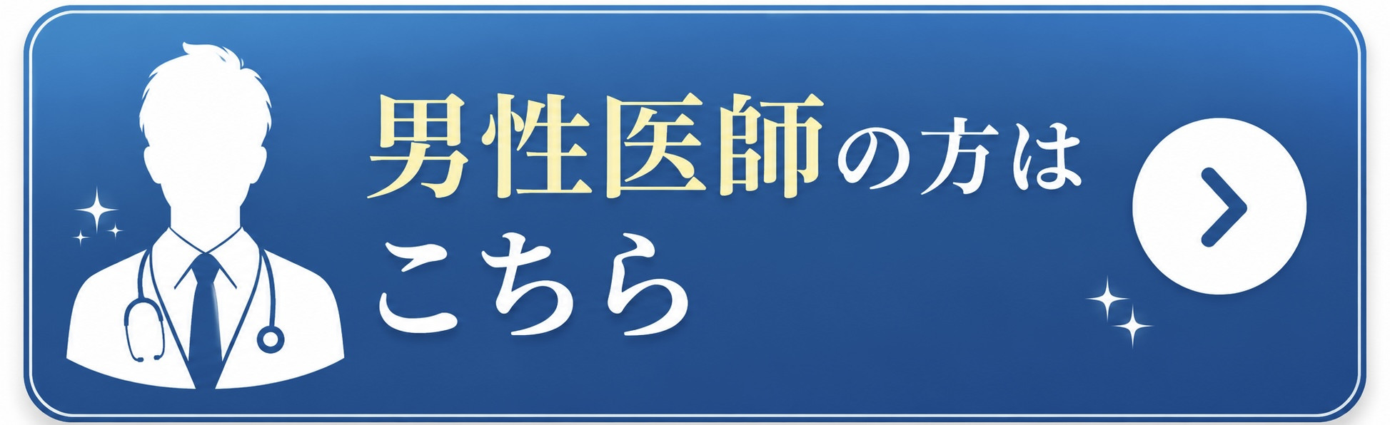 男性医師のご縁イメージ