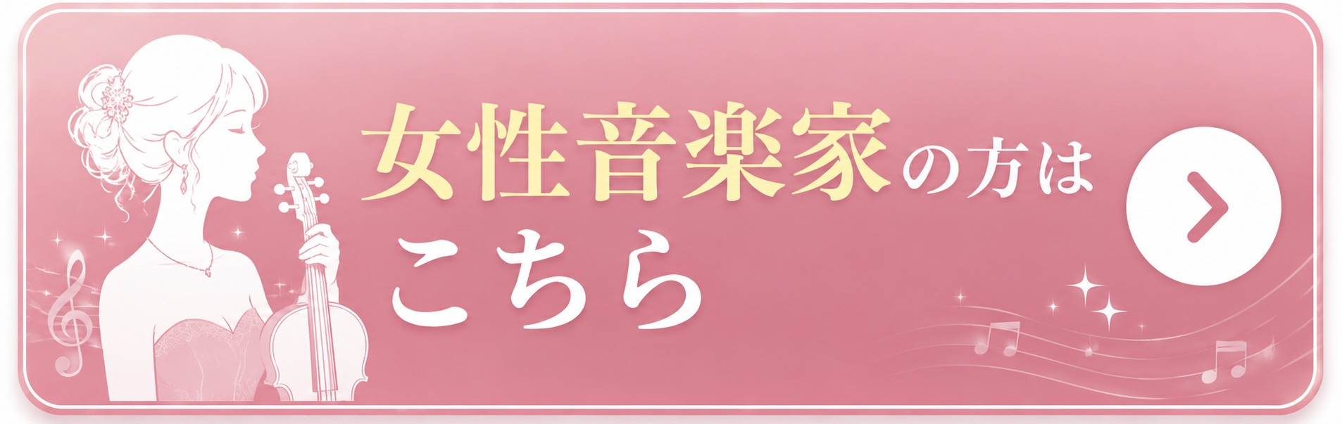 女性音楽家のご縁イメージ