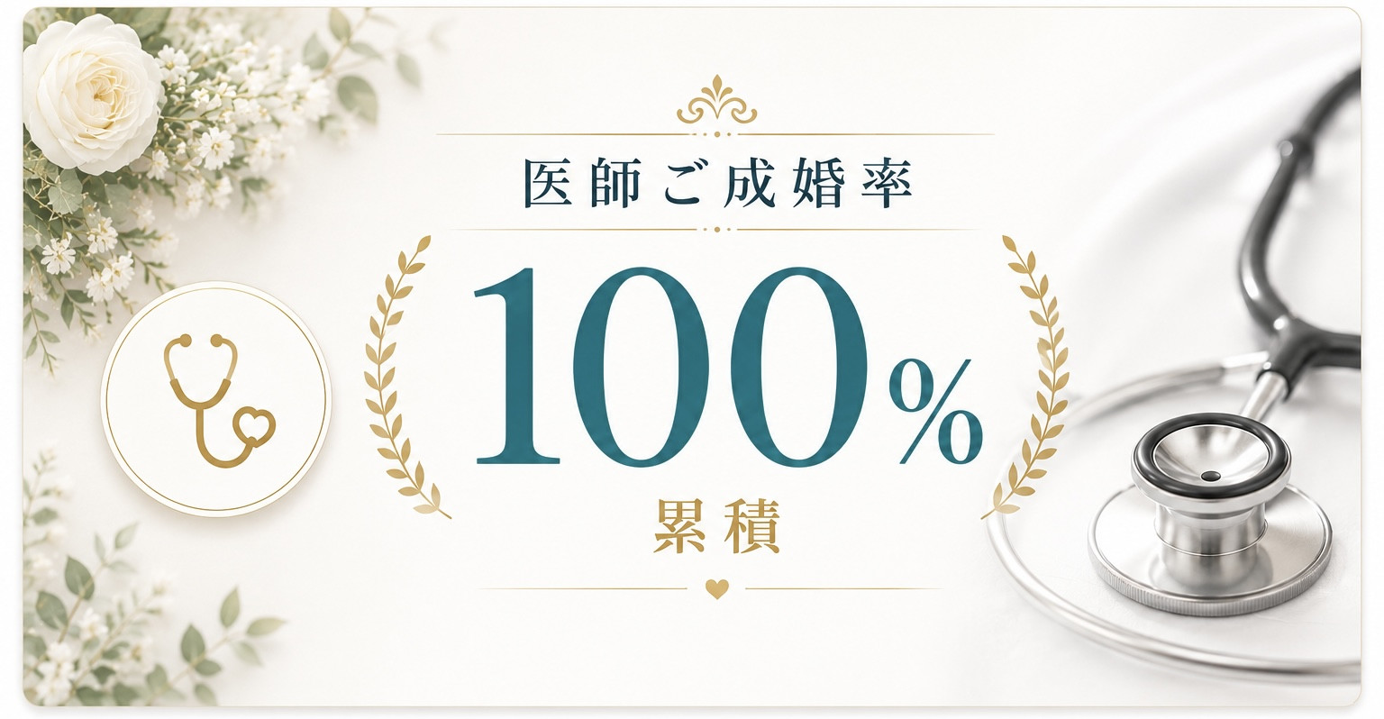 医師ご成婚率100%