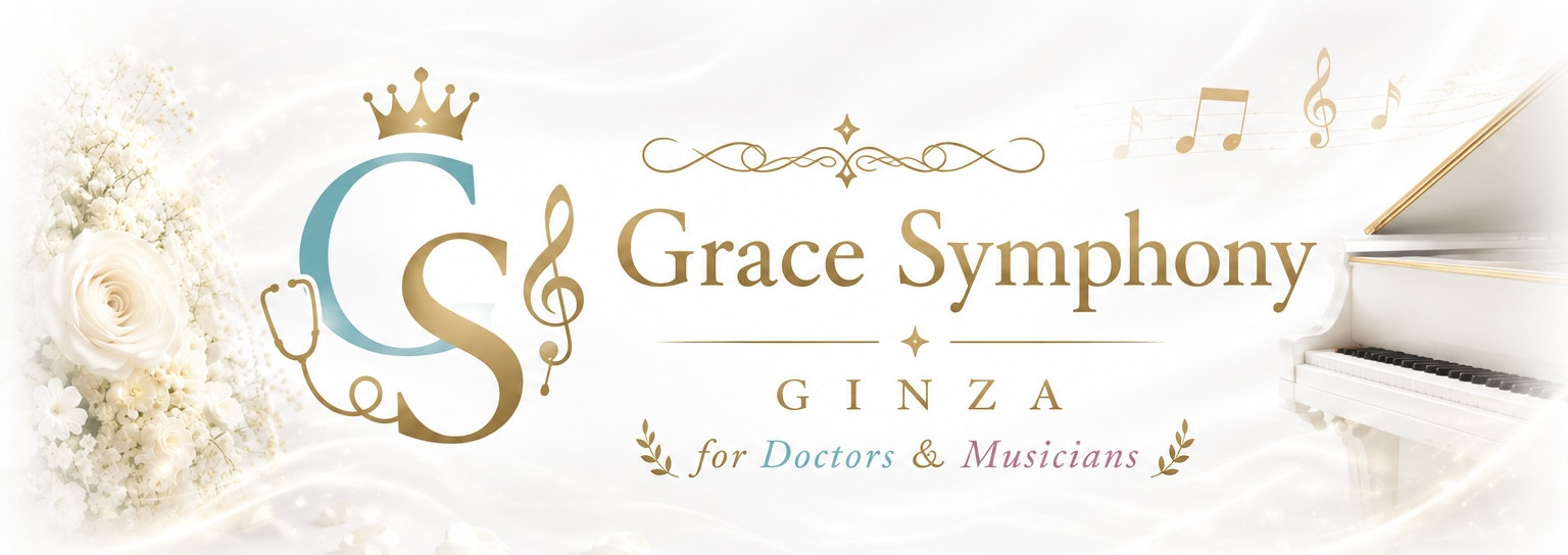銀座｜医師×音楽家 専門結婚相談所
Grace Symphony