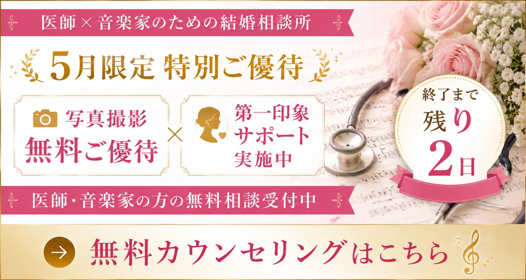 医師と音楽家のための結婚相談所 5月限定特別ご優待 終了まで残り2日