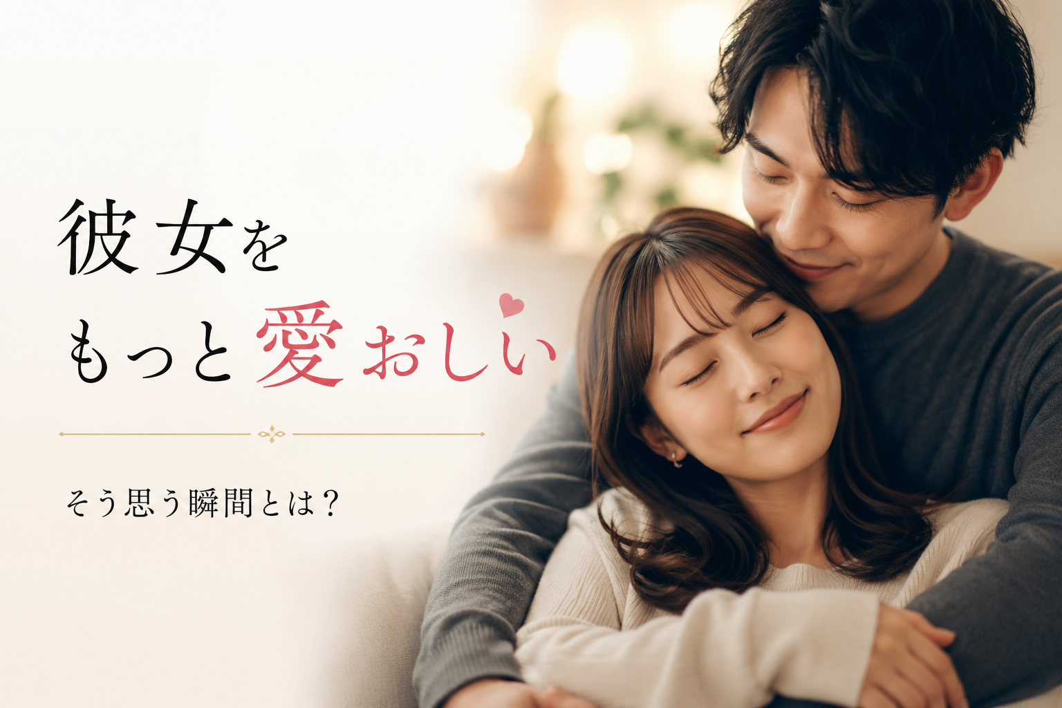 男性が彼女を愛おしいと感じる瞬間