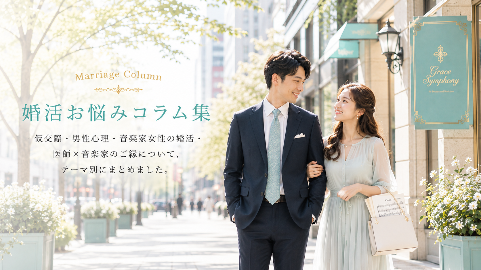 婚活お悩みコラム集 Grace Symphony
