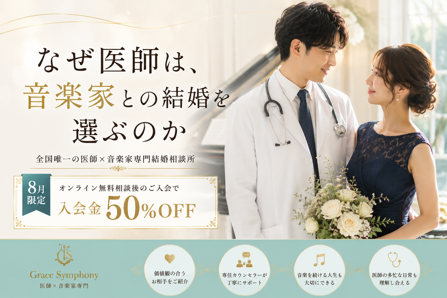 なぜ医師は音楽家との結婚を選ぶのか Grace Symphony 8月限定キャンペーン