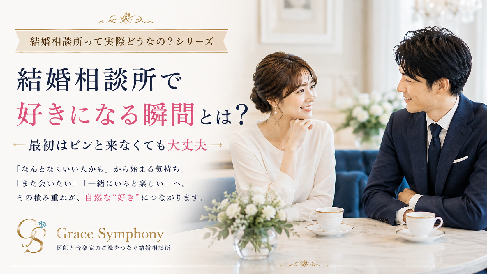 結婚相談所で出会い、少しずつ恋愛感情が育つ男女