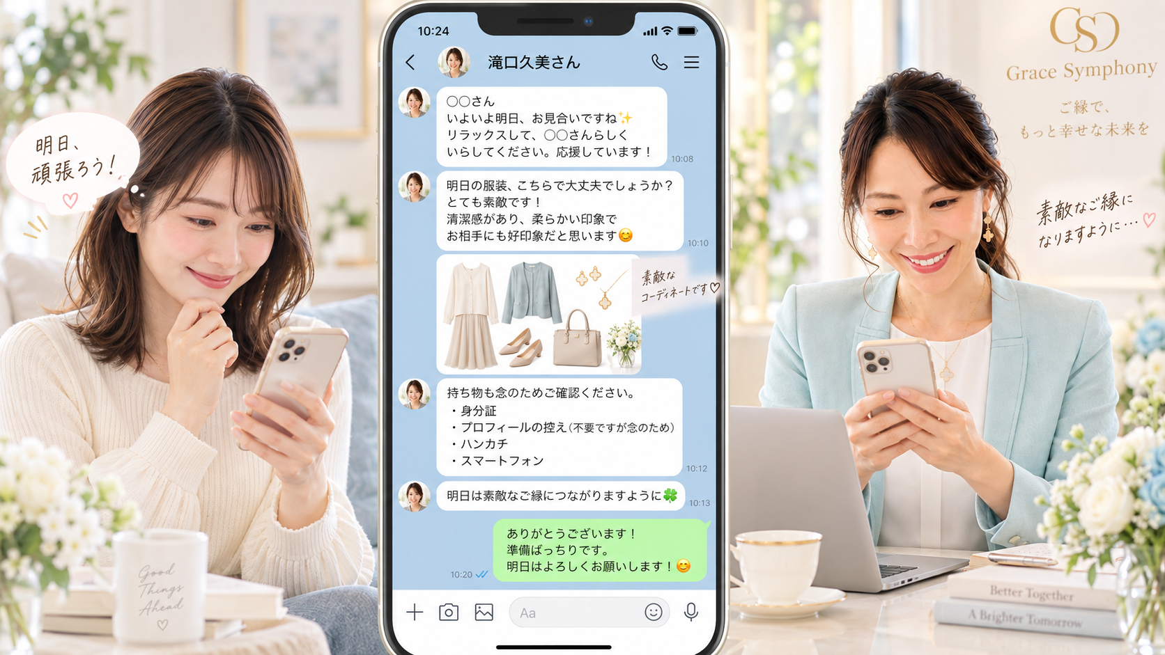 Grace Symphony 婚活シミュレーション STEP 11 お見合い前日の応援LINE