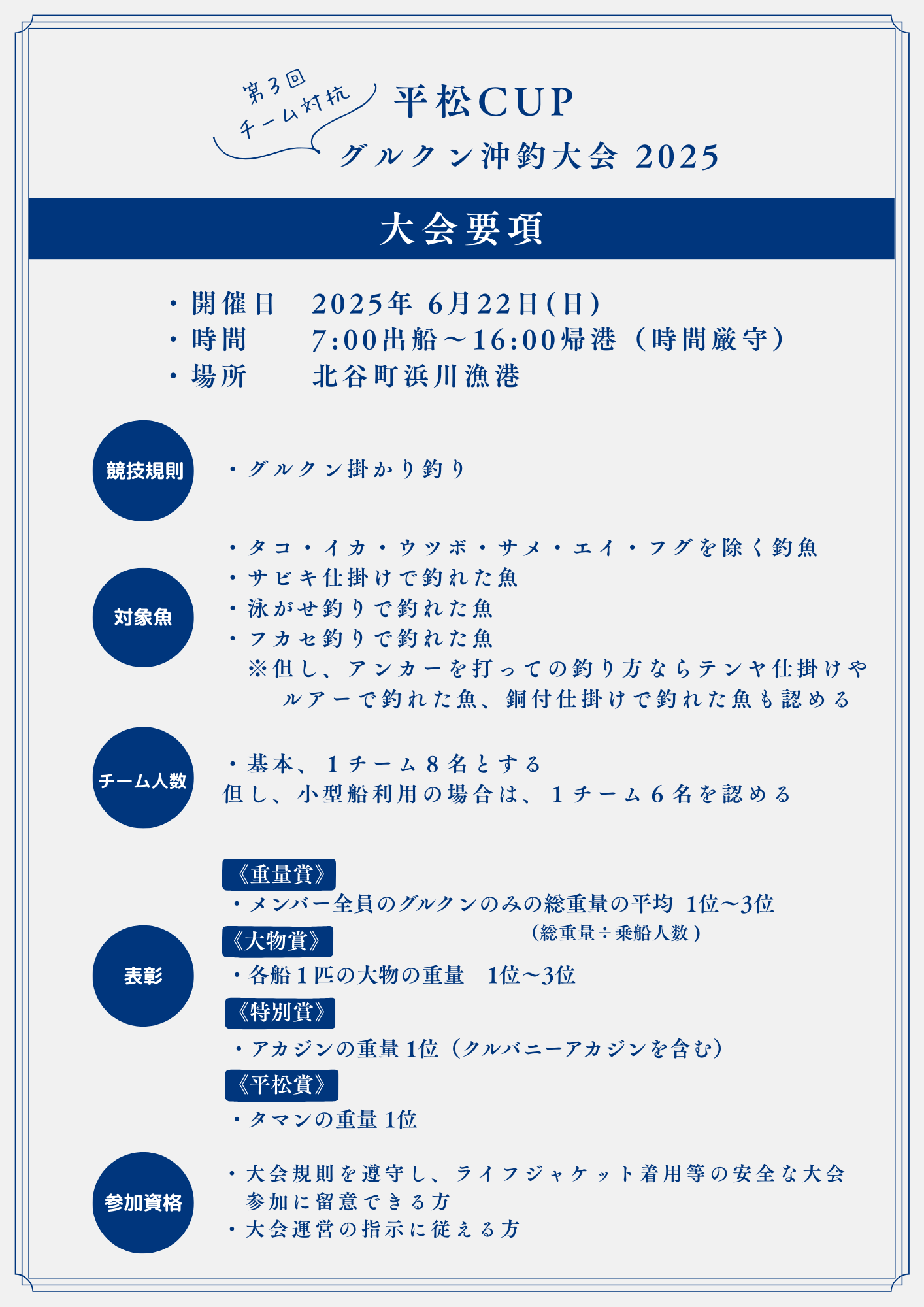 グルクン沖釣り大会2025 大会要項