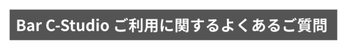 Bar C-Studio ご利用に関するよくあるご質問.png