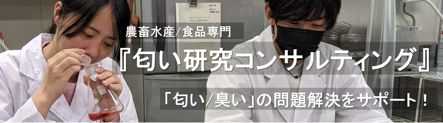 『匂い研究コンサルティング』，「匂い/臭い」の問題解決をサポート！