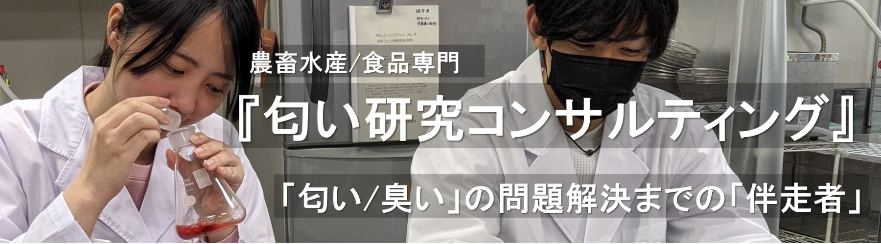 『匂い研究コンサルティング』，「匂い/臭い」問題解決の伴走者，「農畜水産/食品系専門」
