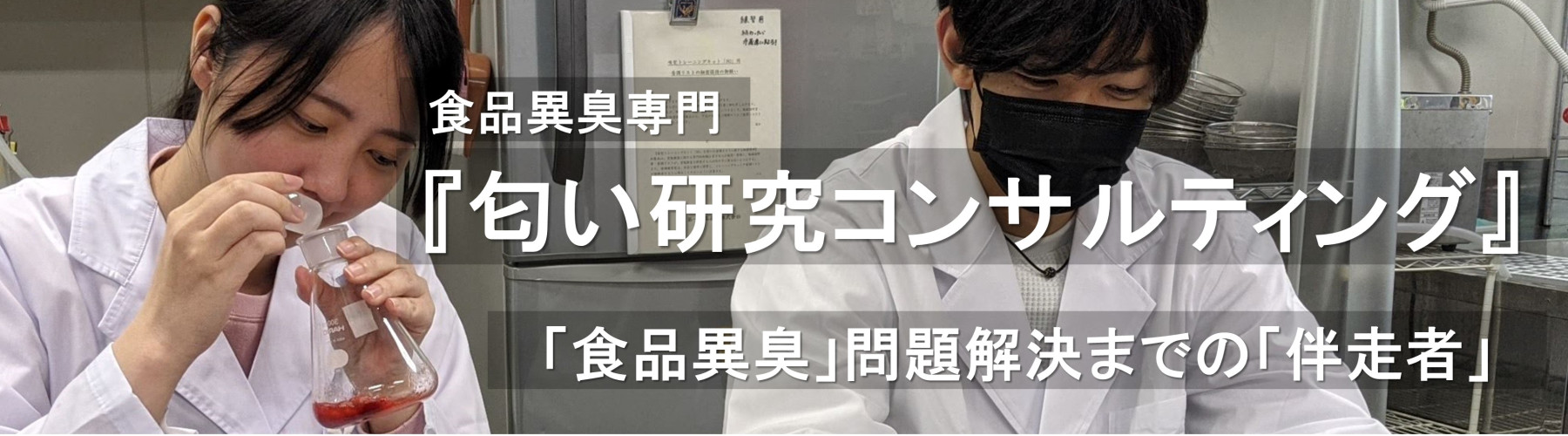 『匂い研究コンサルティング』，「食品異臭」の問題解決までの伴走者，「食品系専門」