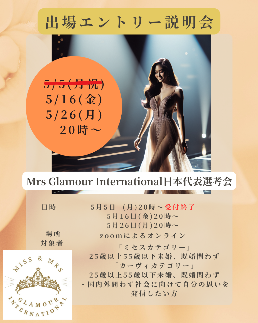 Mrs Glamour International　日本代表選考会について説明会を実施いたします