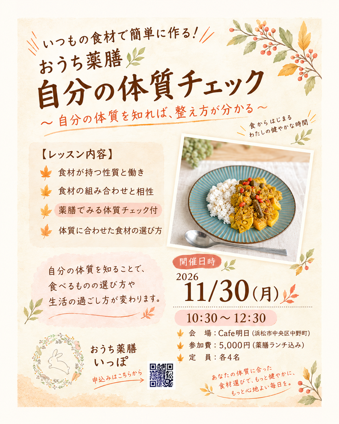 【開催決定】おうち薬膳「自分の体質チェック」〜Cafe明日で過ごす、秋の薬膳の時間〜