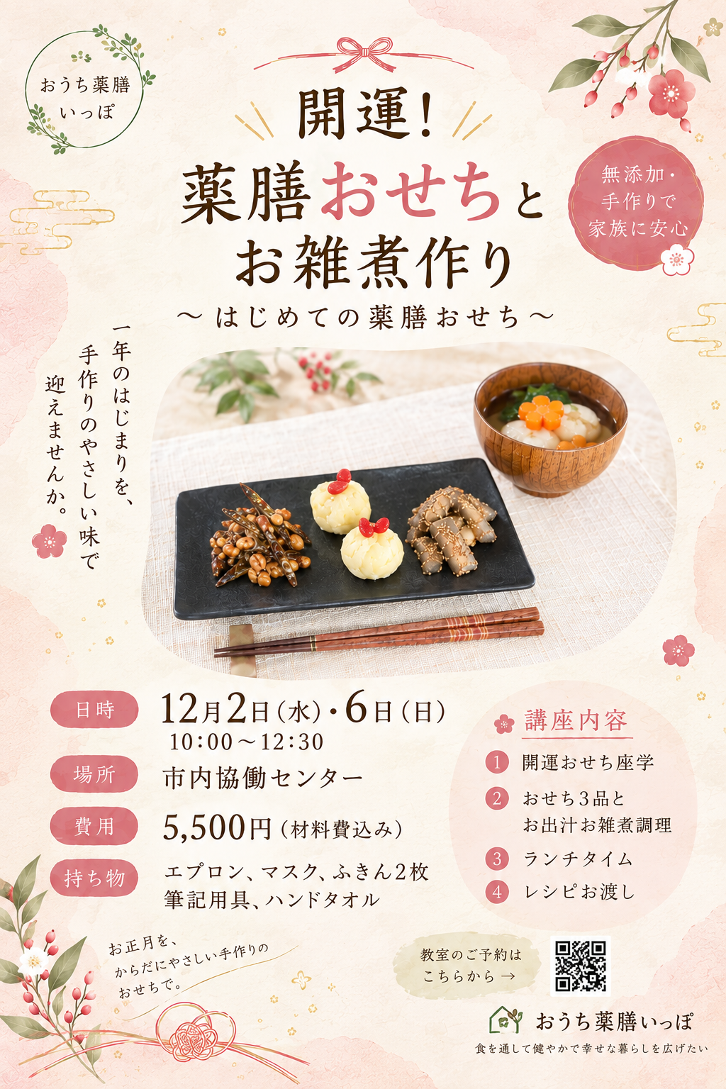 【12月開講】薬膳おせち講座、日程決定のお知らせ🎍