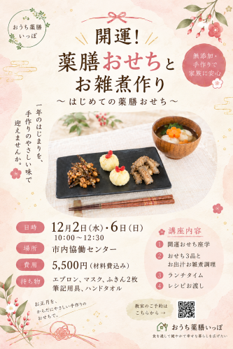 【12月開講】薬膳おせち講座、日程決定のお知らせ🎍
