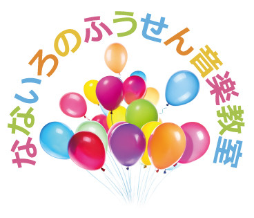 なないろのふうせん音楽教室