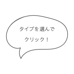 選びたいタイプを.png