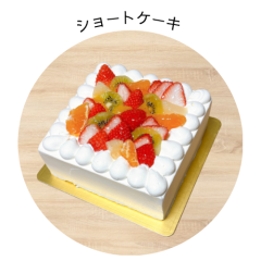 ショートケーキ.png