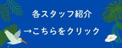 スタッフ紹介 (1).png