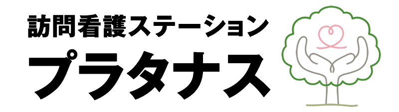 訪問看護ステーションプラタナス