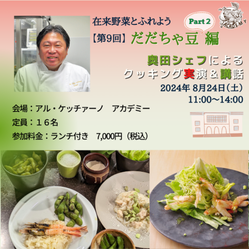 第９回　だだちゃ豆
