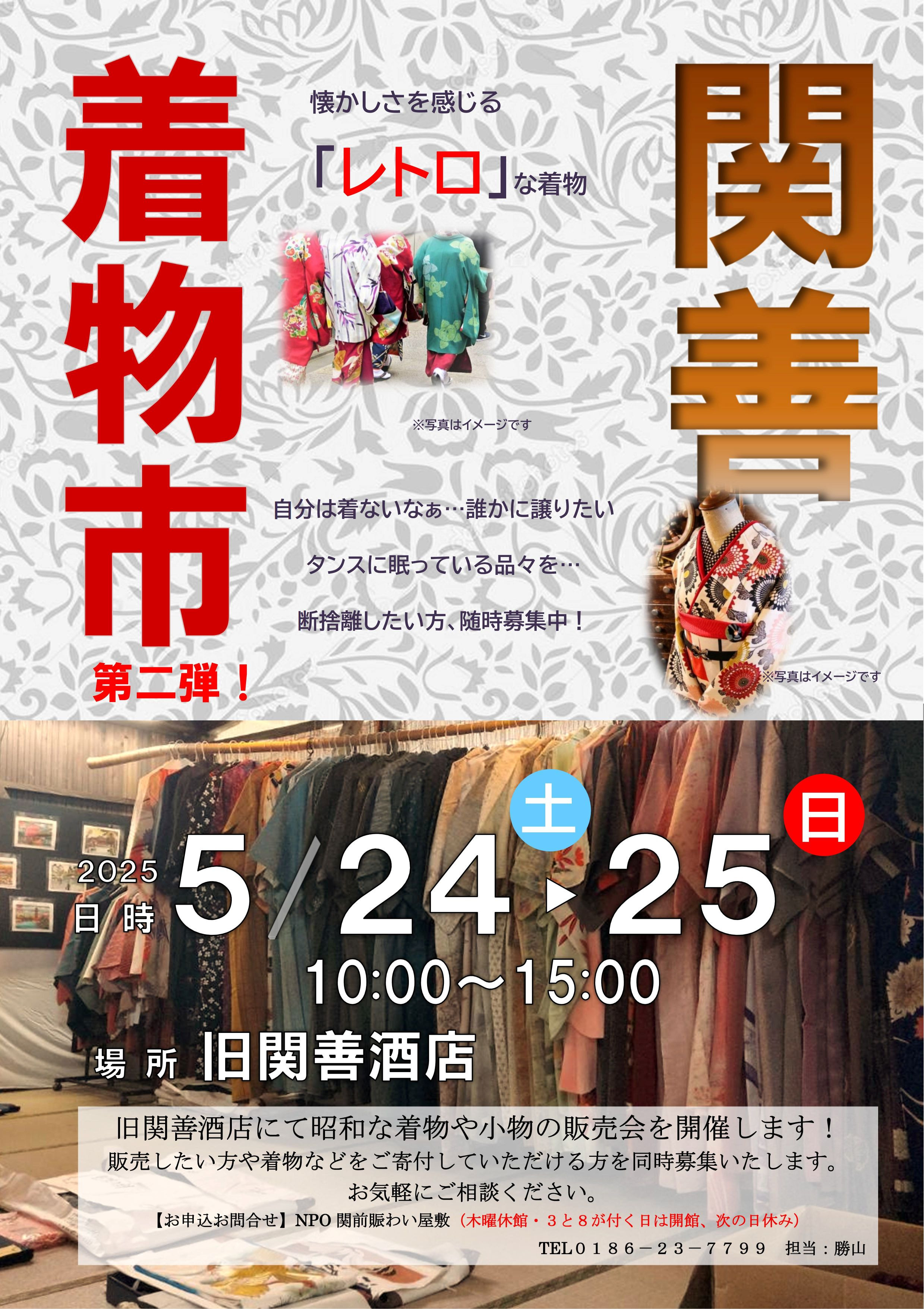 関善着物市　第二弾！！