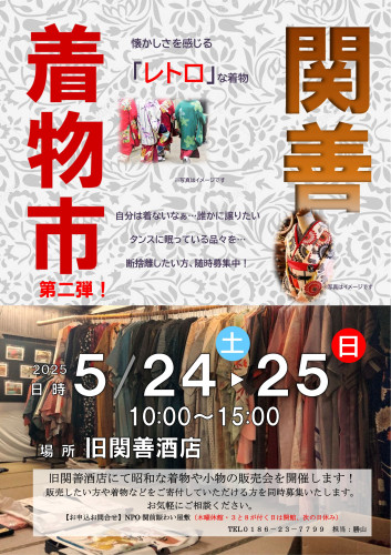 関善着物市　第二弾！！