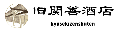 旧関善酒店