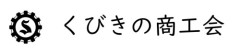 くびきの商工会