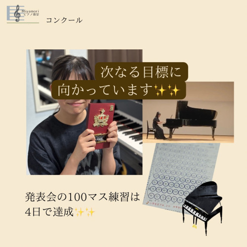 コンクール、そして次なる目標へ